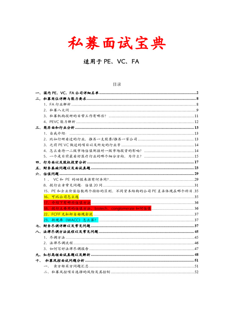 私募面试| PDF