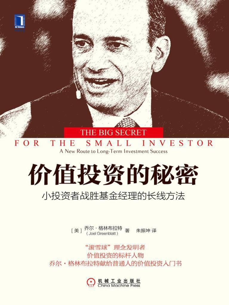 价值投资的秘密：小投资者战胜基金经理的长线方法(华章经典·金融投资) - 乔尔·格林布拉特（Joel Greenblatt） | PDF, image size:768x1024