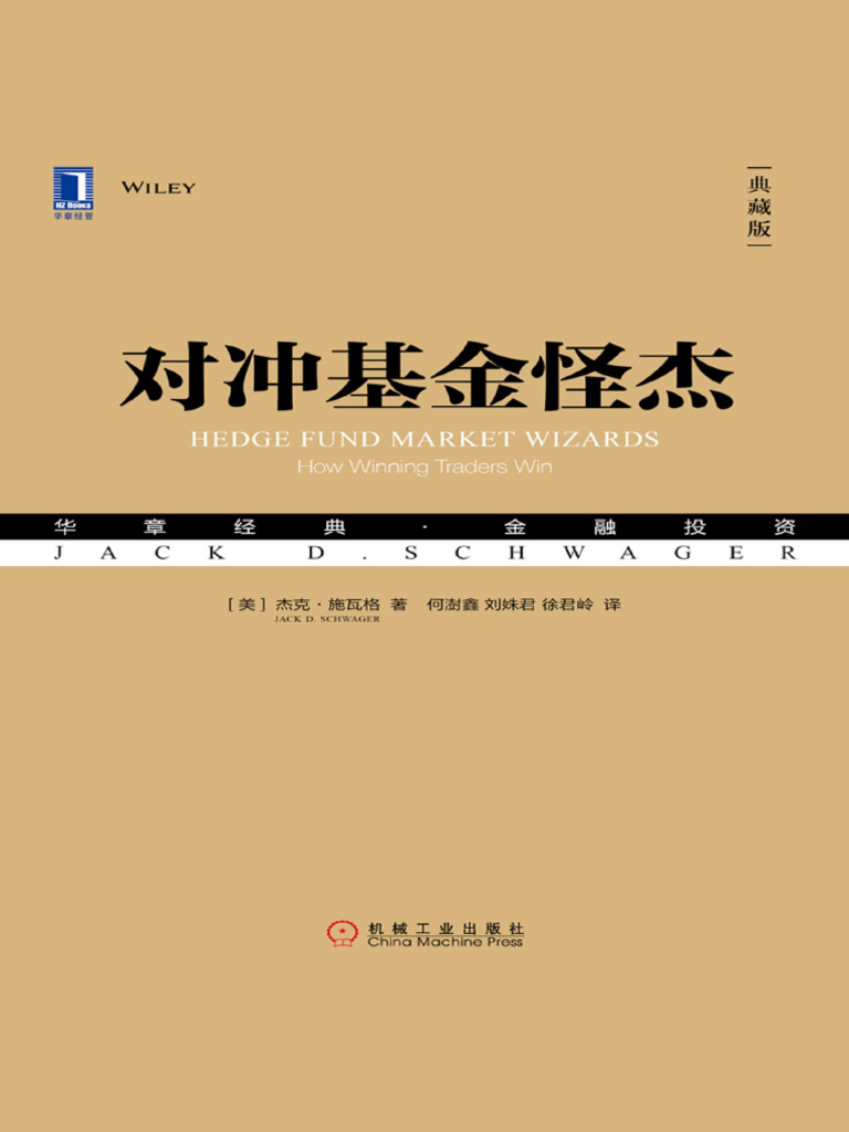对冲基金怪杰（典藏版） Jack D. Schwager | PDF