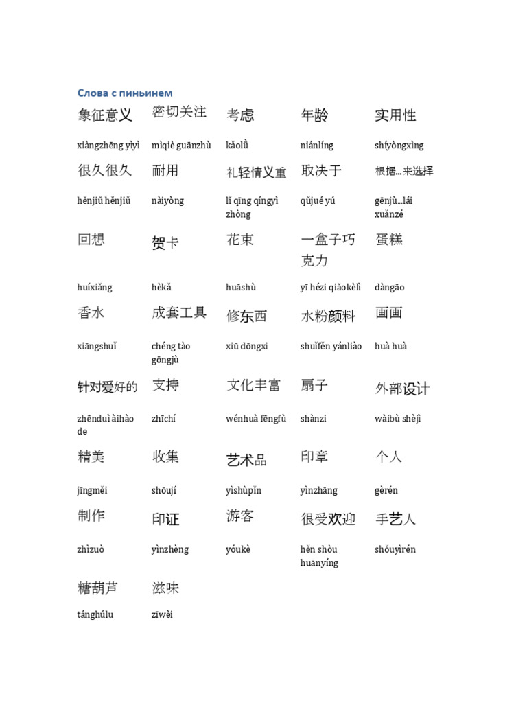 Chinese Words With Pinyin Large Font | PDF
