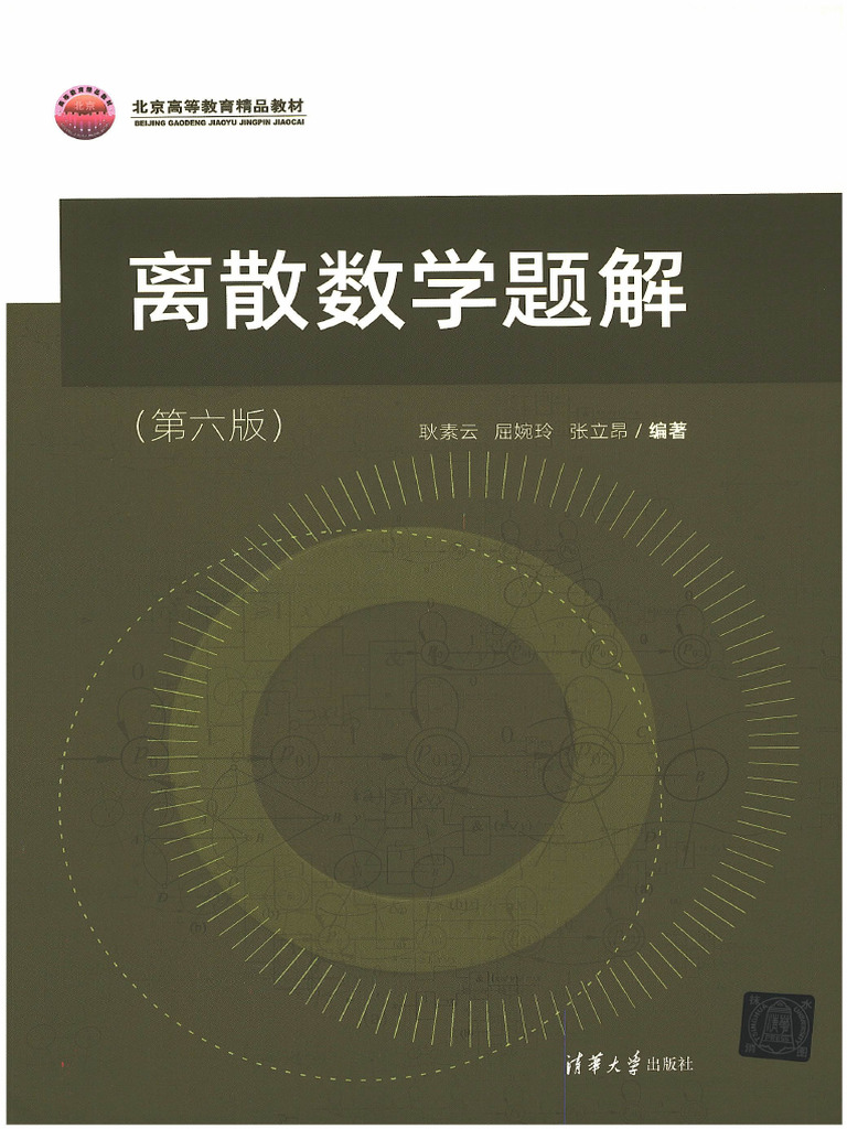 离散数学题解（第六版）耿素云屈婉玲张立昂清华大学出版社| PDF