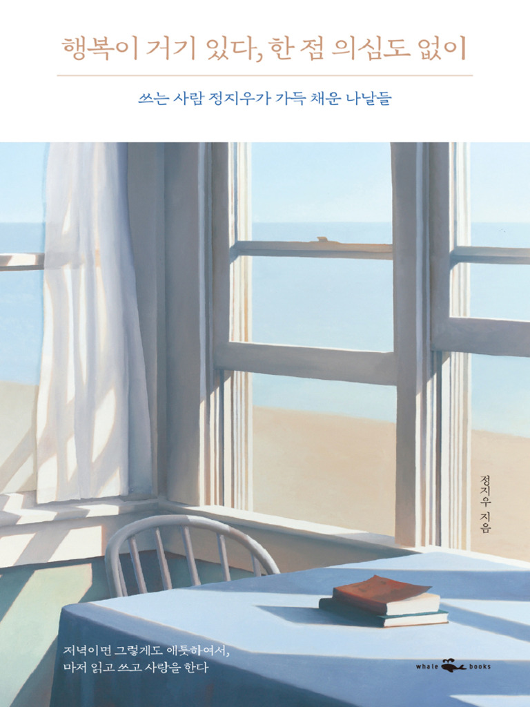 행복이 거기 있다, 한 점 의심도 없이 (정지우) | PDF