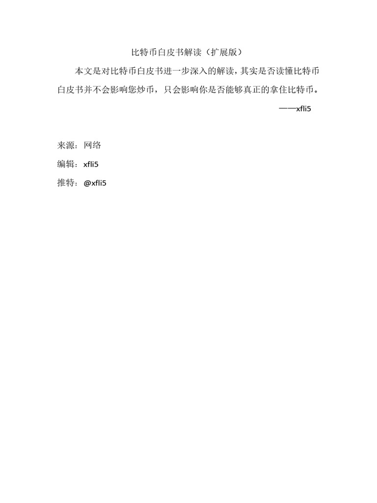 比特币白皮书解读（扩展版） | PDF
