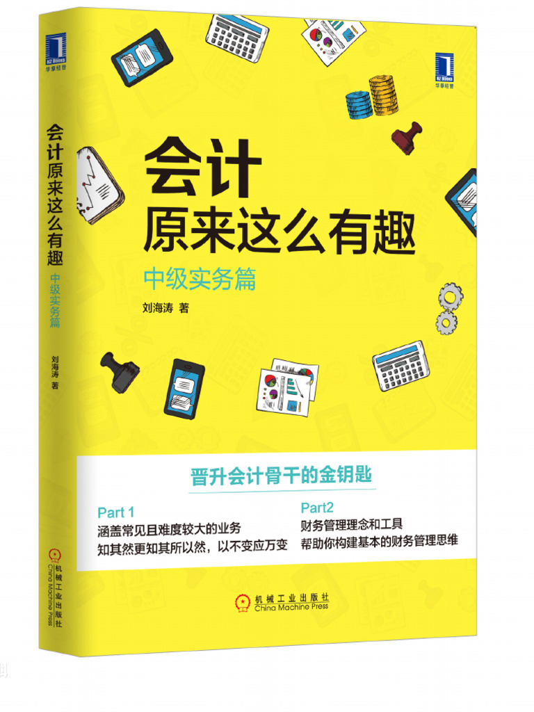 会计原来这么有趣：中级实务篇| PDF