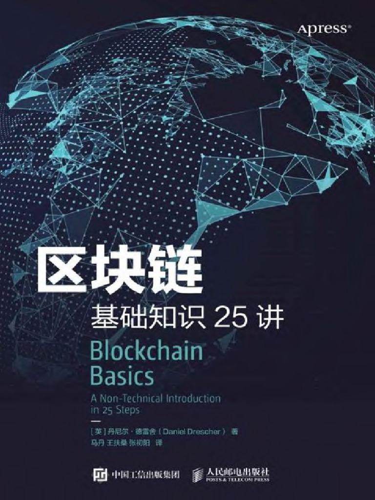 区块链基础知识25讲（区块链不难懂！25个小知识看懂中本聪发明全过程！了解区块链的底层运行逻辑！无需计算机科学、数学、程序设计、密码学知... |  PDF