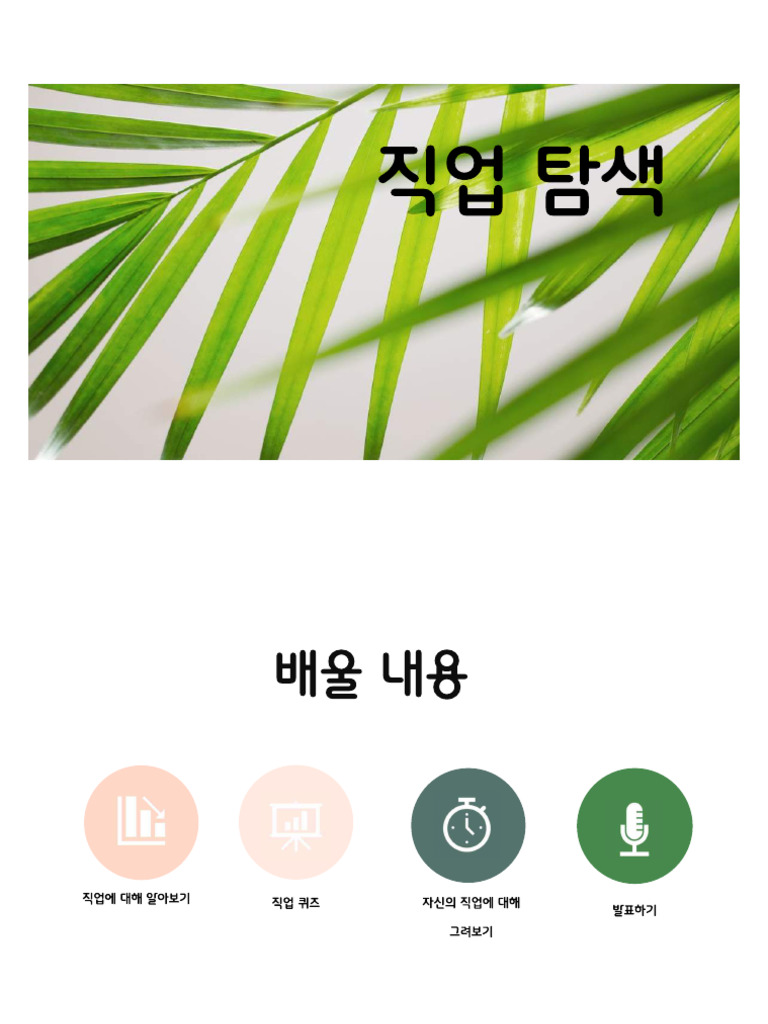 직업 탐색 | PDF