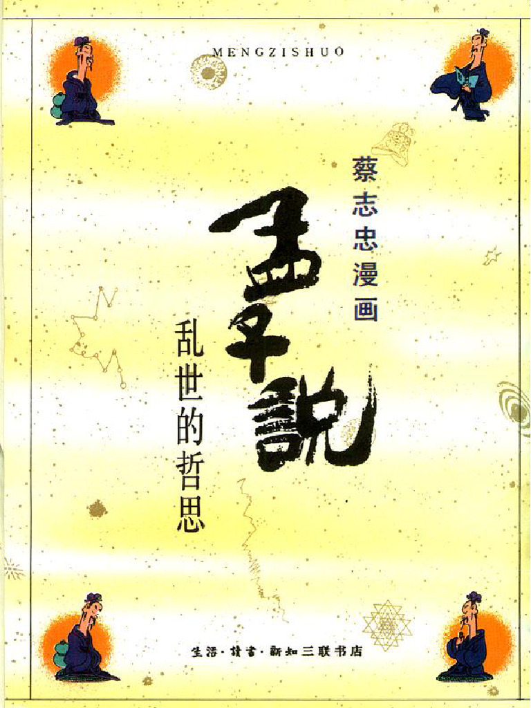11册 孟子说 | PDF