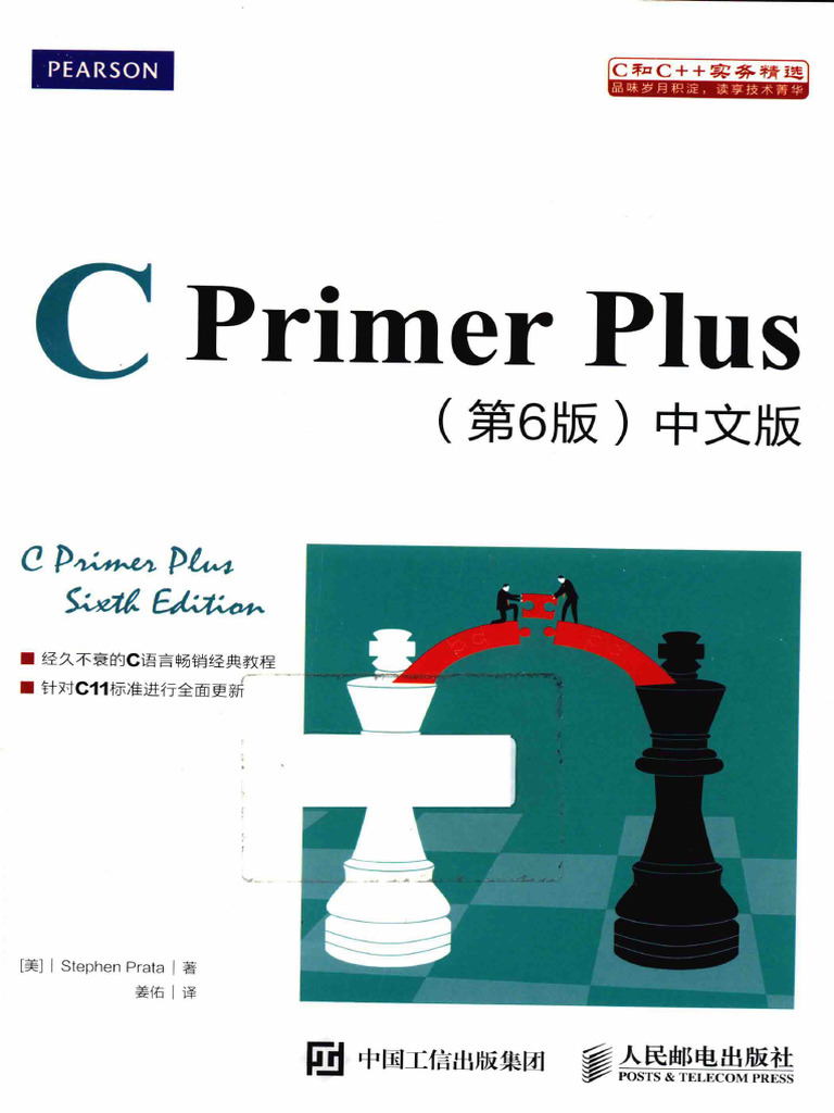 C Primer Plus（第6版）中文版 - 第六版 | PDF