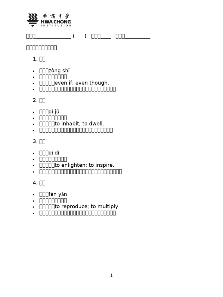 4.中四高级华文课文词语（新） | PDF