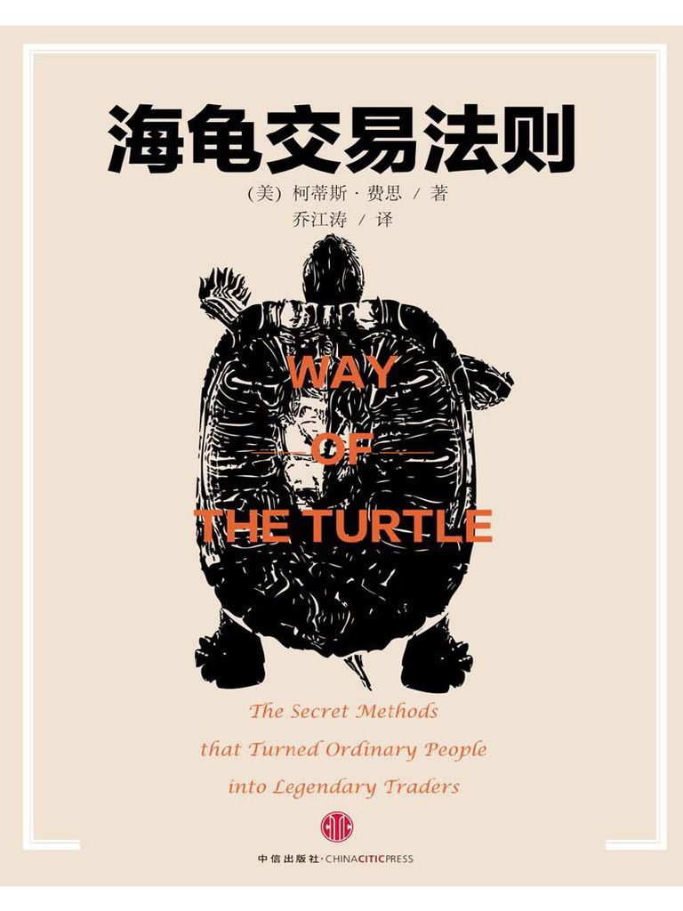 海龟交易法则珍藏版| PDF
