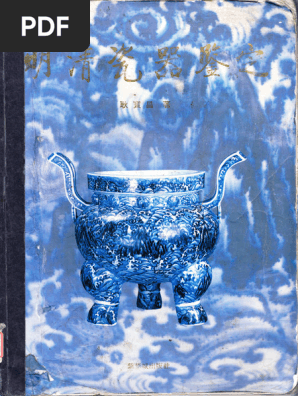 明清瓷器鑑定　耿寶昌　磁器　524ページ 明清瓷器鑑定 耿寶昌 磁器 524ページ 明清瓷器价格图片精选- 京东