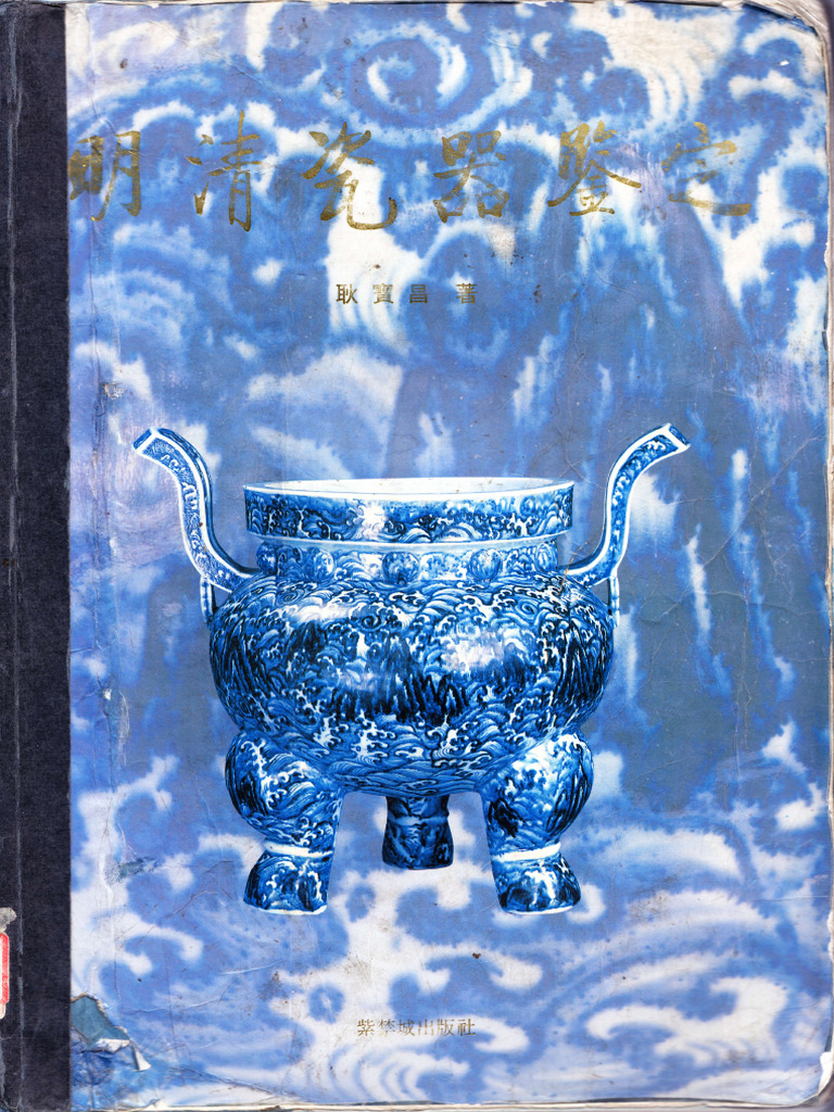 明清瓷器鑑定　耿寶昌　磁器　524ページ 明清瓷器鉴定 - 耿宝昌 | PDF