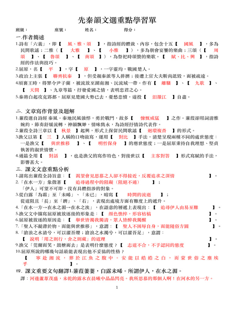 先秦韻文選 重點學習單 | PDF