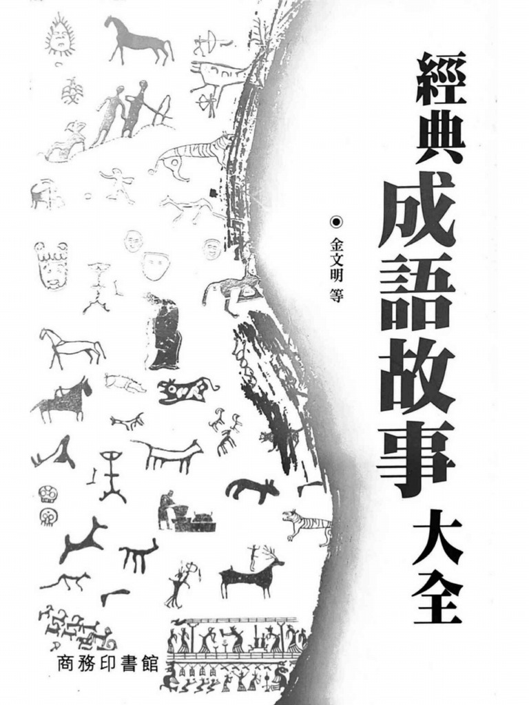 经典成语故事大全金文明| PDF