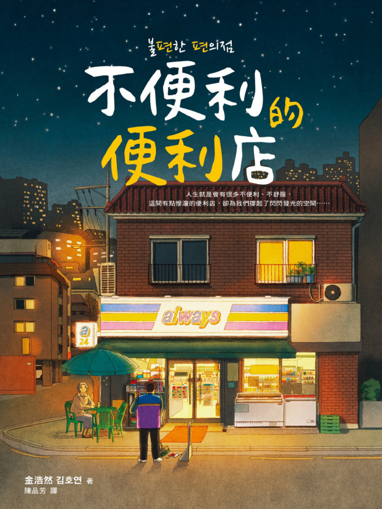 不便利的便利店= 불편한편의점(金浩然(김호연) 著；陳品芳譯) (Z-Library) | PDF