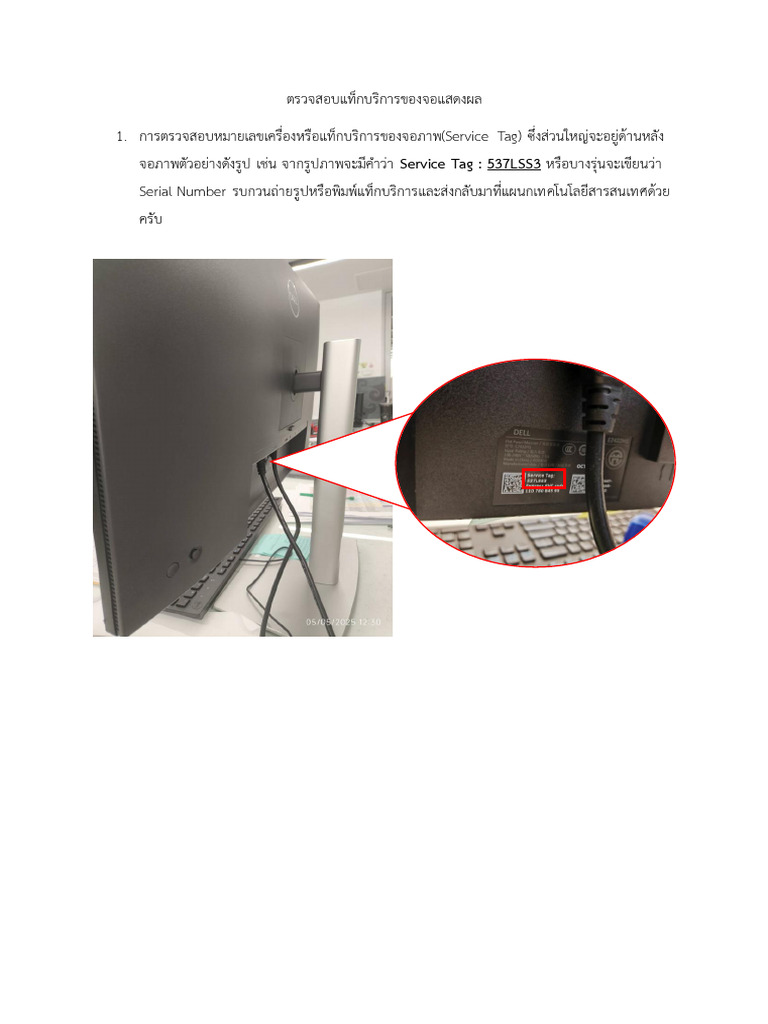 เอกสารตรวจสอบแท็กบริการจอภาพ (Service Tag Monitor) | PDF