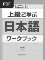 上級で学ぶ日本語 ワークブック | PDF