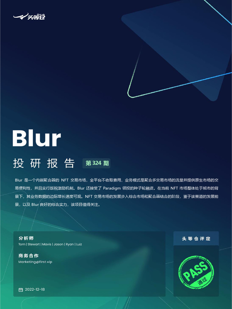 头等舱- Blur研报| PDF