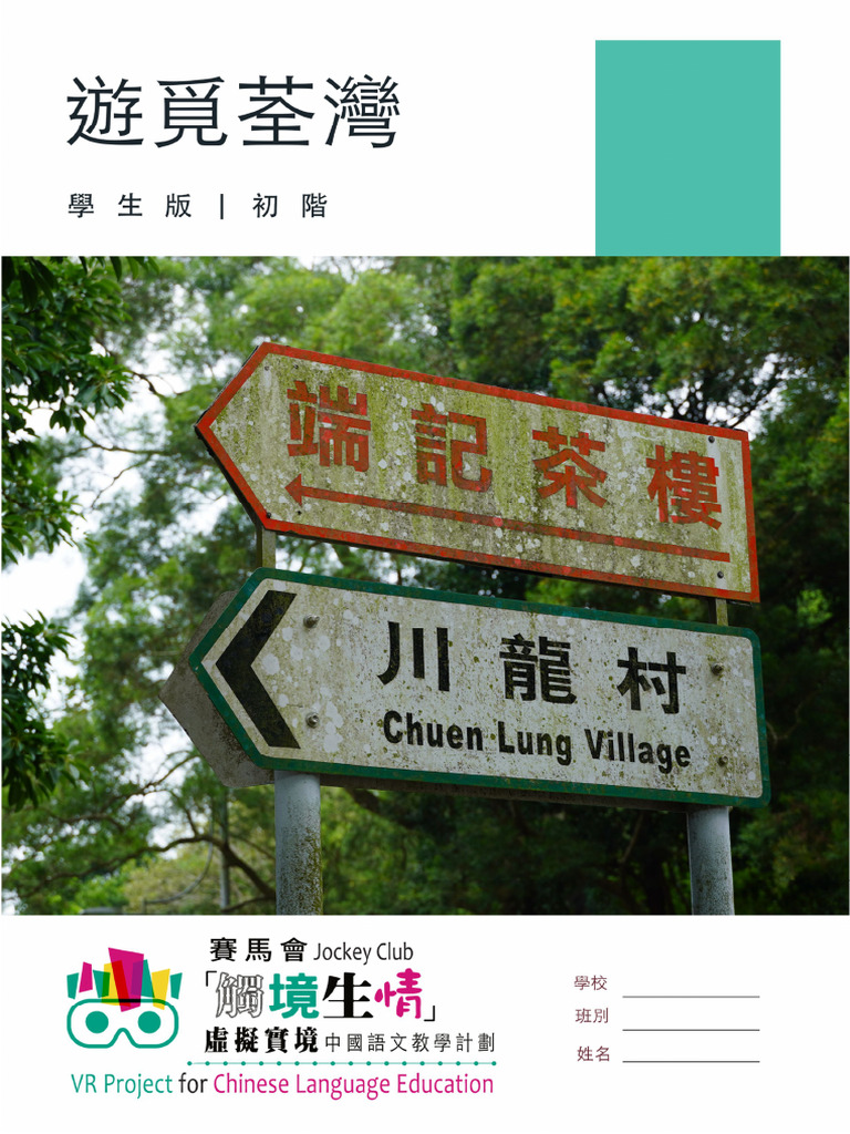 JCVR 初階遊覓荃灣學生版| PDF