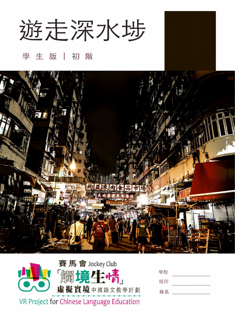 JCVR 初階遊走深水埗學生版| PDF
