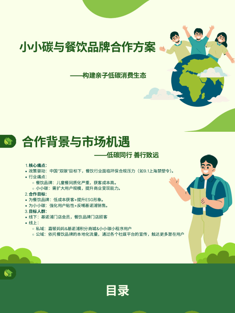 8 20小小碳餐饮品牌合作方案| PDF