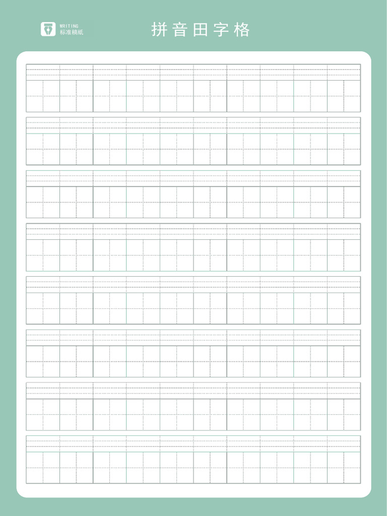 田字格word | PDF