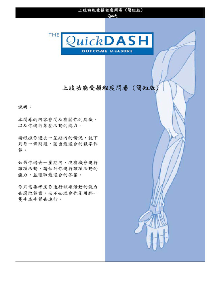 上肢功能受損程度問卷 簡短版 (Quick Dash) | PDF