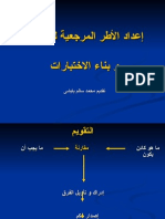 إعداد الأطر المرجعية للكفايات و بناء الاختبارات