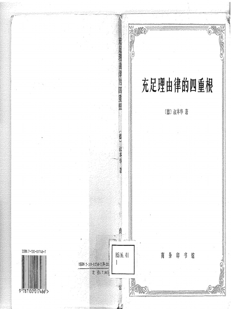 充足理由律的四重根－叔本华 | PDF