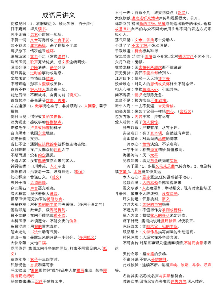 成语讲义| PDF
