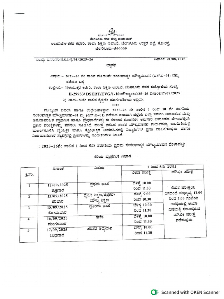 SA1 ಪರೀಕ್ಷಾ ವೇಳಾಪಟ್ಟಿ 2025-26 | PDF