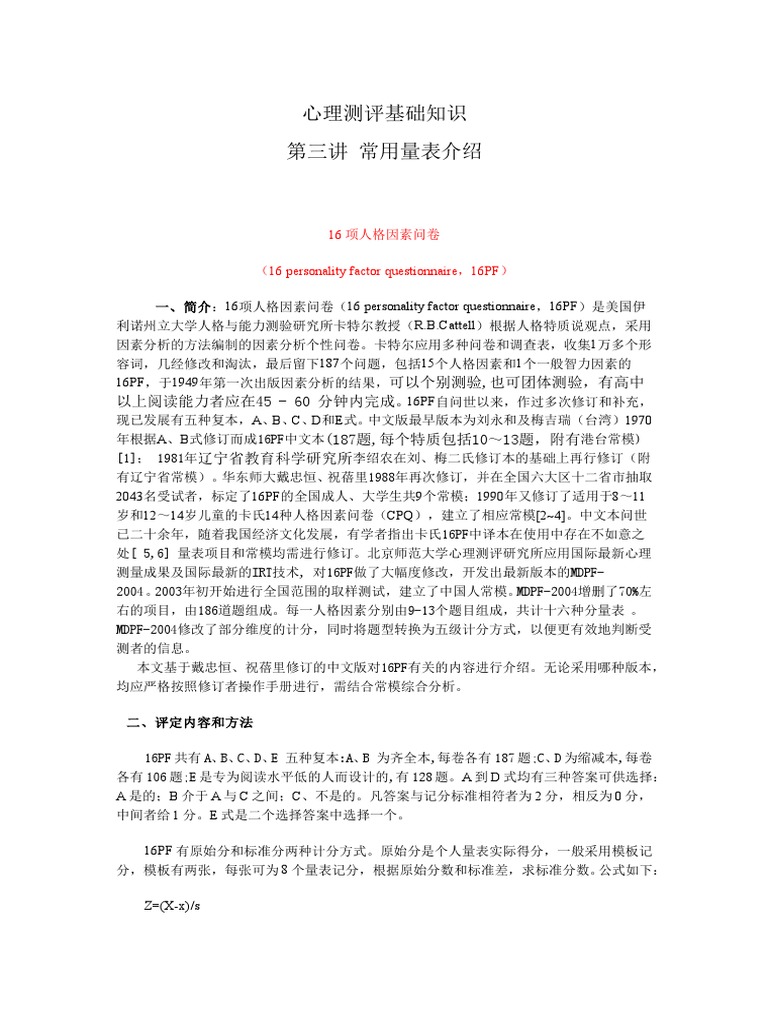 16 项人格因素问卷（ 16 personality factor questionnaire，16PF） | PDF, image size:768x1024