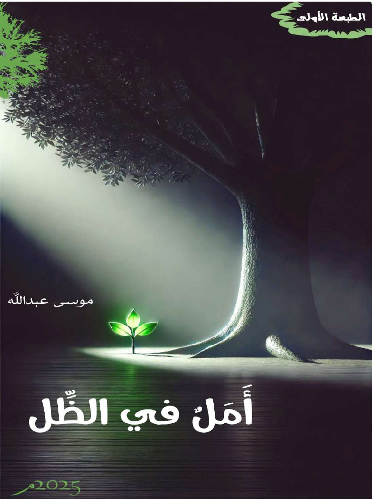 أمل في الظل 85738 | PDF