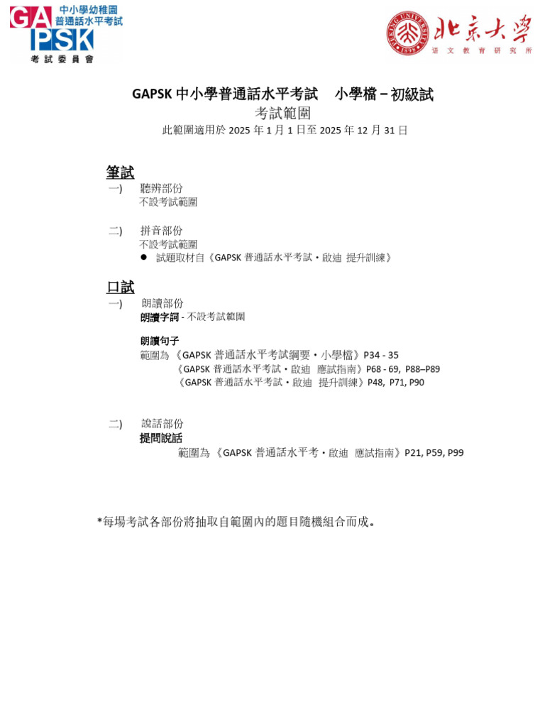 Gapsk 2025 小學初級試 考試範圍 | PDF