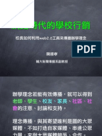 100117 網路時代的學校行銷：校長如何利用web2.0工具來傳播辦學理念