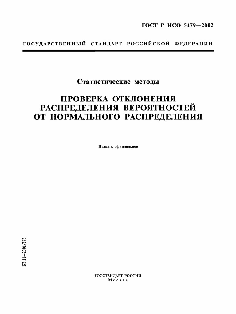 ГОСТ Р ISO 5479-2002 | PDF