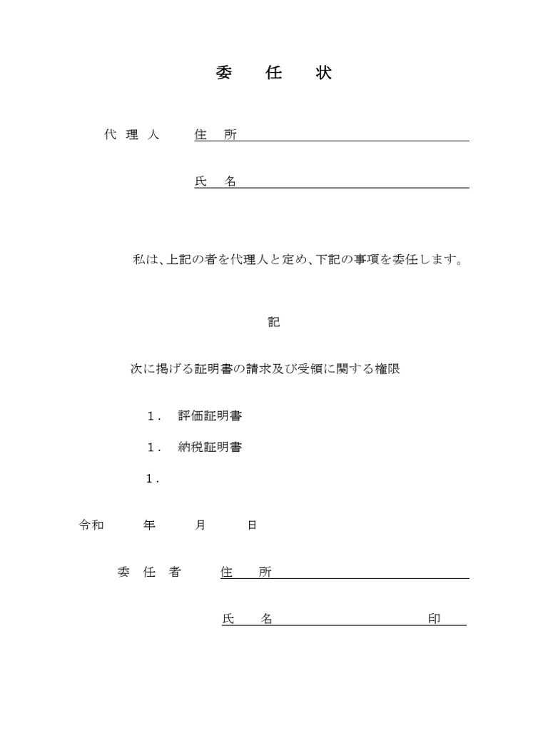 委任状 | PDF