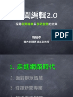 新聞編輯2.0：探尋新聞專業與群眾智慧的交集