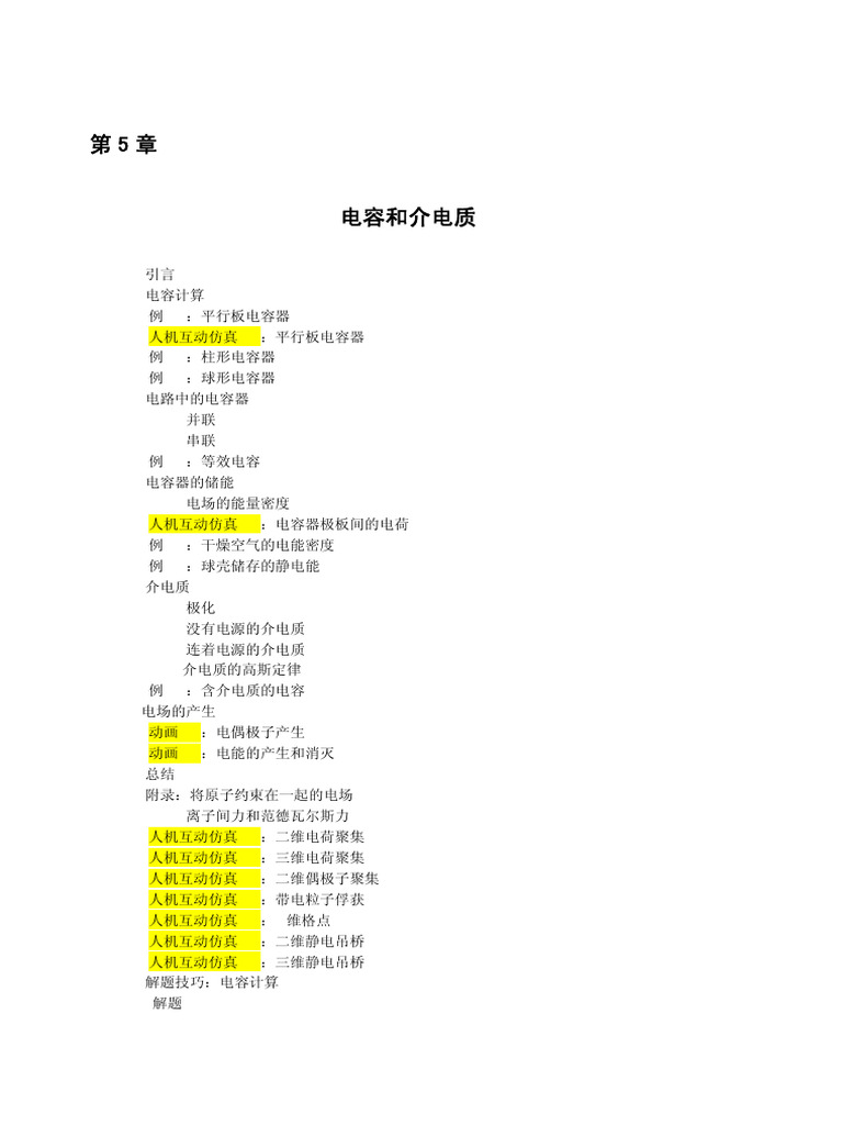 第五章电容与介电质| PDF