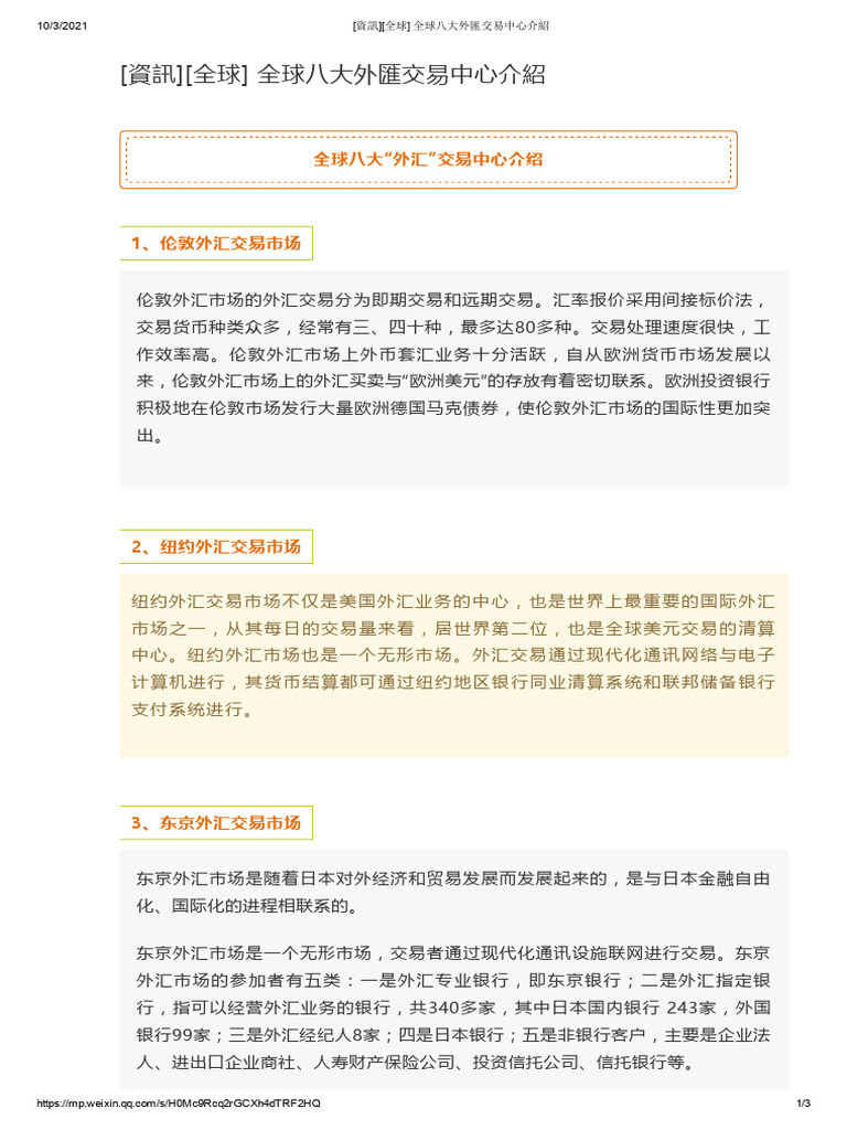 20211003 - (資訊) (全球) 全球八大外匯交易中心介紹| PDF