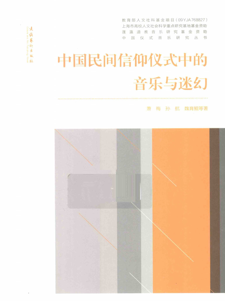 13689966中国民间信仰仪式中的音乐与迷幻 | PDF
