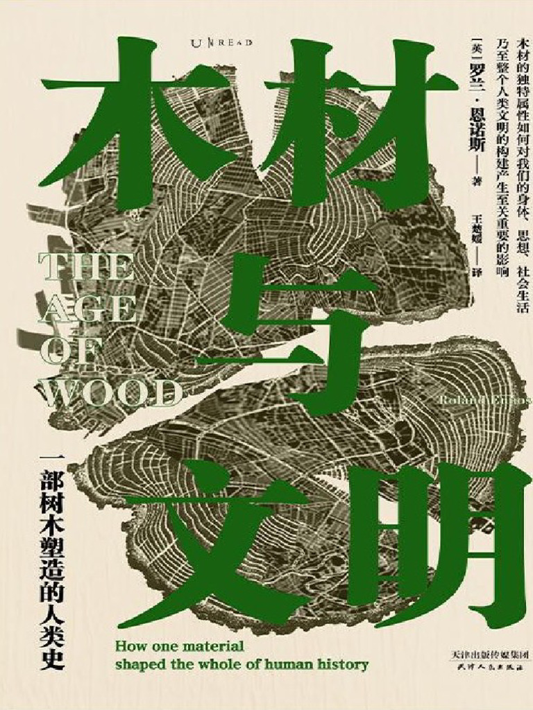 木材与文明：一部树木塑造的人类史| PDF
