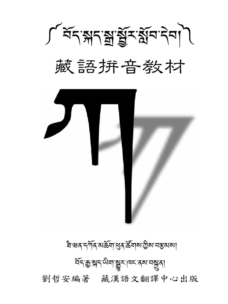 藏语拼音教材刘哲安| PDF