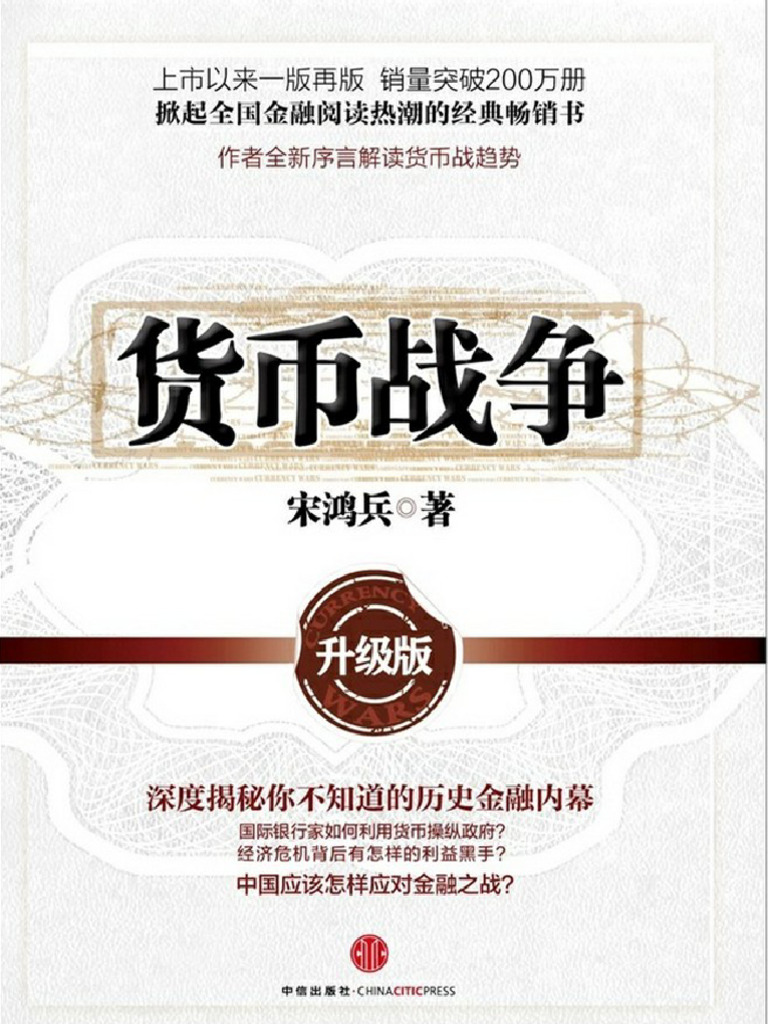 货币战争4 | PDF