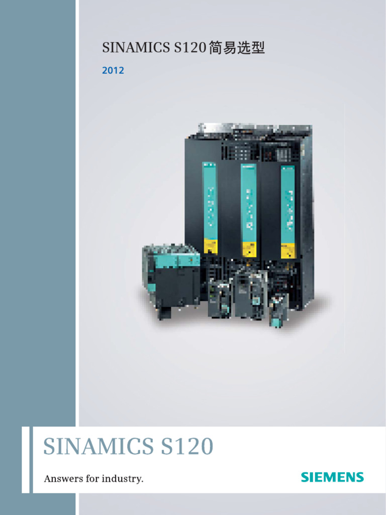 SINAMICS S120简易选型 | PDF