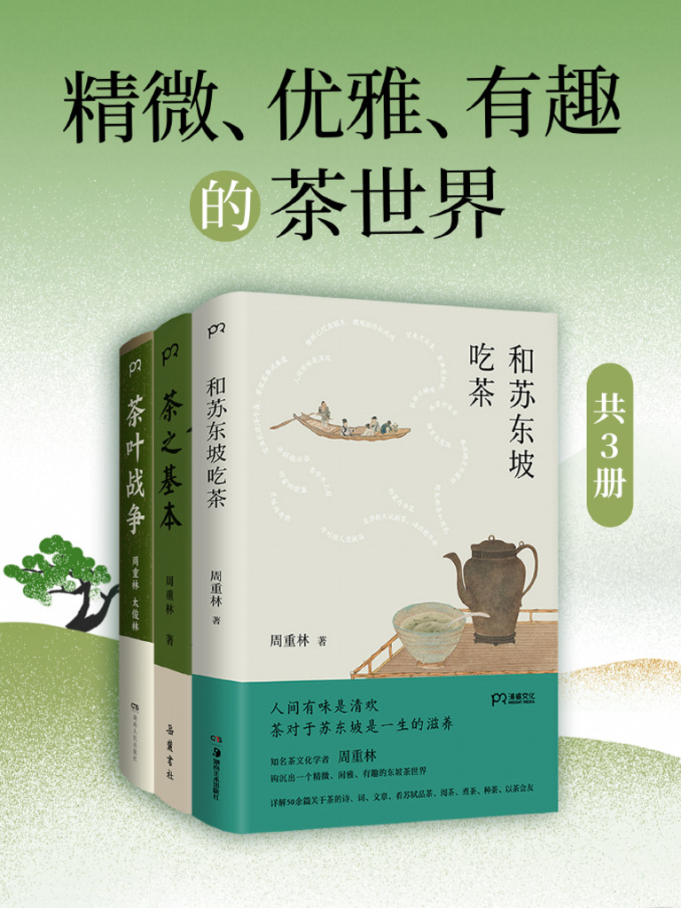 精微、优雅、有趣的茶世界（共三册） | PDF, image size:768x1024