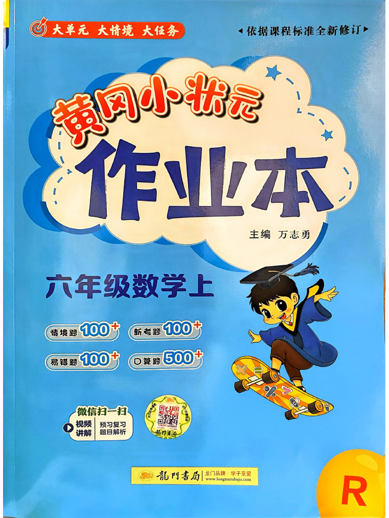 25秋黄冈小状元作业本6上人教数学| PDF