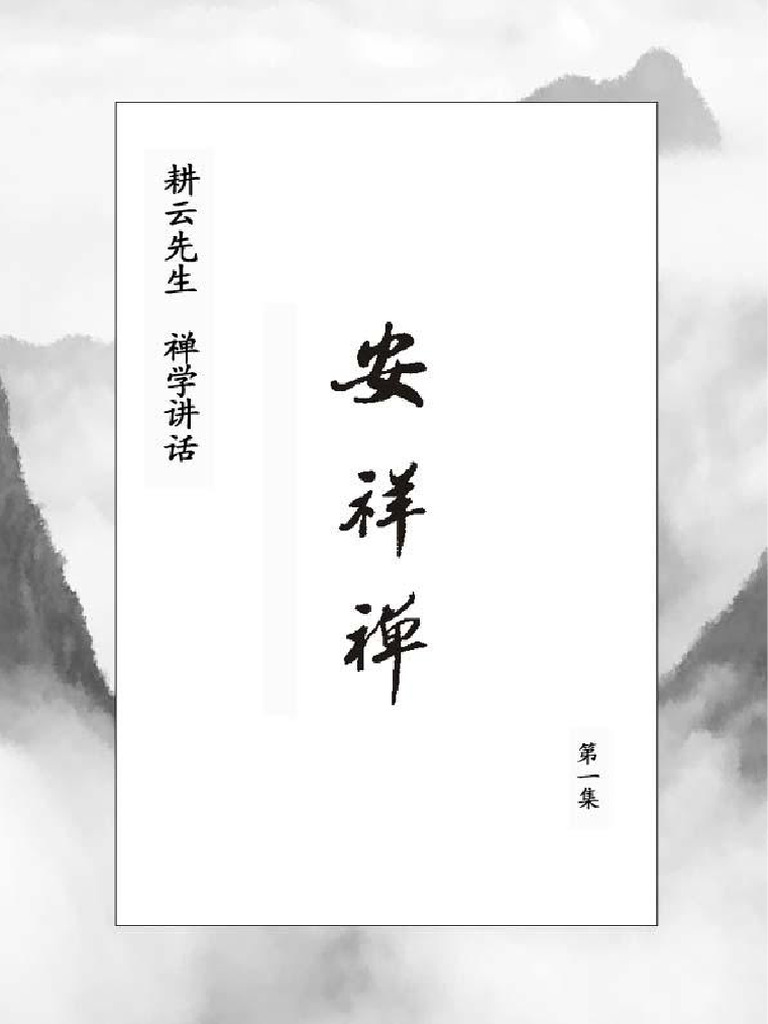 安祥禅一| PDF
