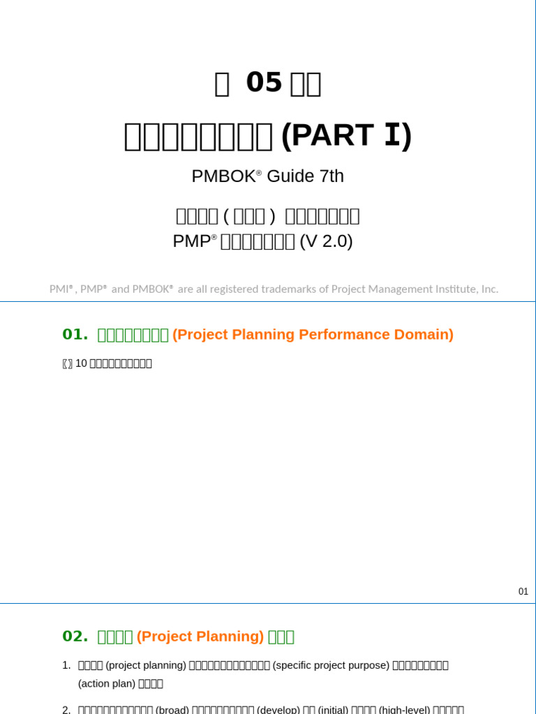 05 - 專案規劃績效領域(PART I) - 7th - iSpan - V2.0 | PDF