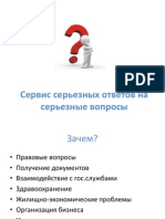 Сервис серьезных ответов на серьезные вопросы DYD2012 (ПетрБубенцов)